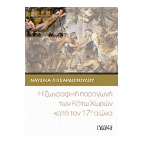 Η Ζωγραφική Παραγωγή Των Κάτω Χωρών Κατά Τον 17ο Αιώνα - Ναυσικά Λιτσαρδοπούλου