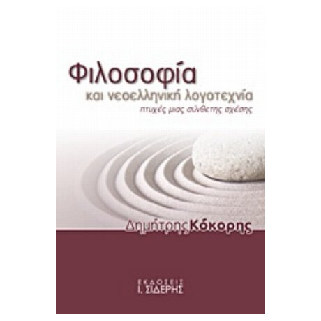 Φιλοσοφία Και Νεοελληνική Λογοτεχνία - Δημήτρης Κόκορης