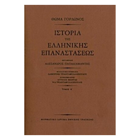 Ιστορία Της Ελληνικής Επαναστάσεως - Θωμάς Γόρδων