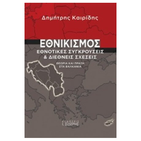 Εθνικισμός - Δημήτρης Καιρίδης