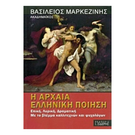 Η Αρχαία Ελληνική Ποίηση - Βασίλειος Μαρκεζίνης