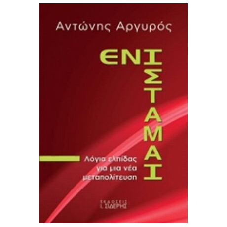 Ενίσταμαι - Αντώνης Αργυρός