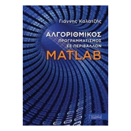 Αλγοριθμικός Προγραμματισμός Σε Περιβάλλον Matlab - Γιάννης Καλατζής