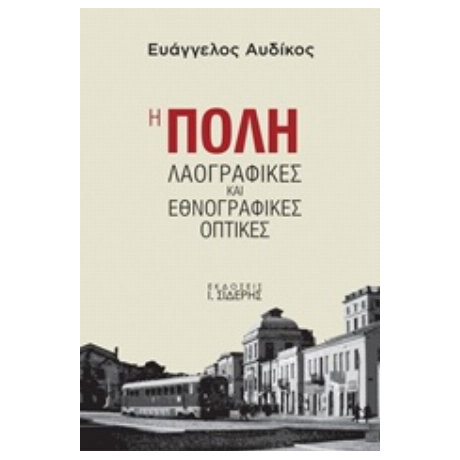 Η Πόλη - Ευάγγελος Αυδίκος