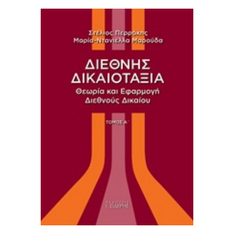Διεθνής Δικαιοταξία - Στέλιος Περράκης