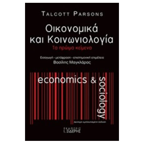Οικονομικά Και Κοινωνιολογία - Talcott Parsons