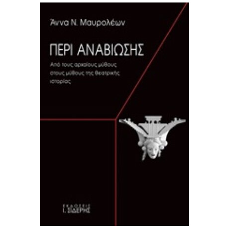 Περί Αναβίωσης - Άννα Ν. Μαυρολέων
