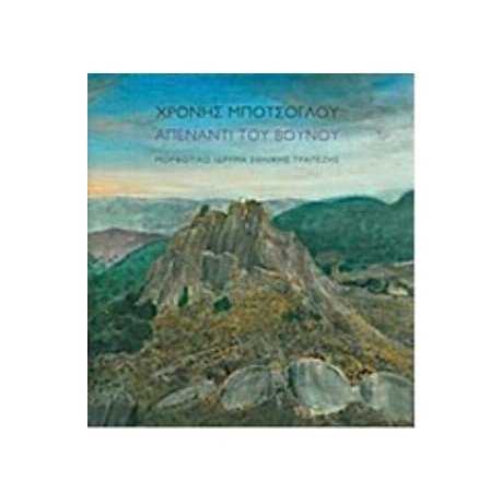 Χρόνης Μπότσογλου, Απέναντι Του Βουνού
