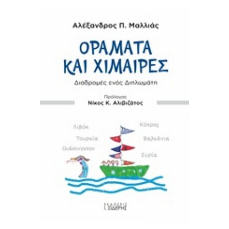 Οράματα Και Χίμαιρες - Αλέξανδρος Π. Μαλλιάς