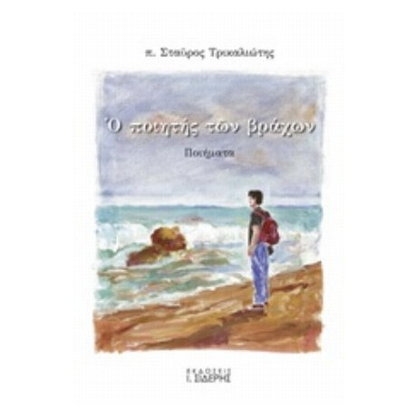 Ο Ποιητής Των Βράχων - π. Σταύρος Τρικαλιώτης