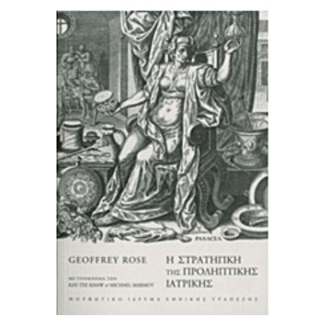 Η Στρατηγική Της Προληπτικής Ιατρικής - Geoffrey Rose