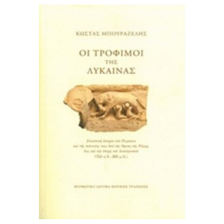 Οι Τρόφιμοι Της Λύκαινας - Κώστας Μπουραζέλης