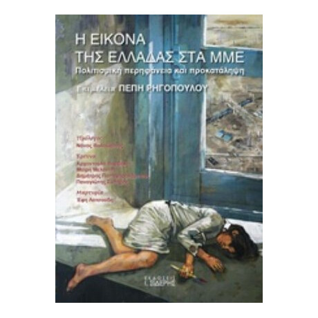 Η Εικόνα Της Ελλάδας Στα ΜΜΕ - Συλλογικό έργο