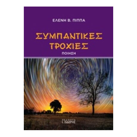 Συμπαντικές Τροχιές - Ελένη Β. Πίππα