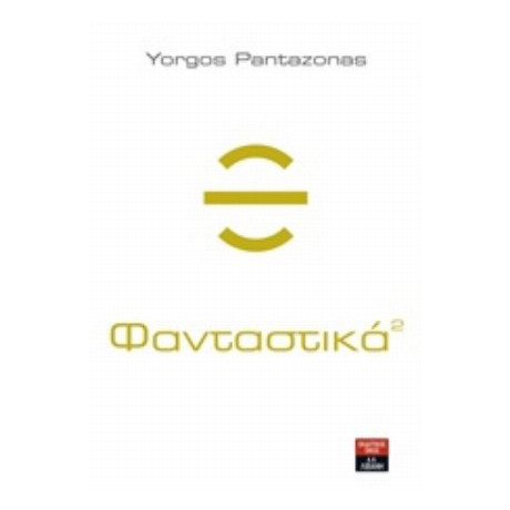 Φανταστικά 2 - Yorgos Pantazonas