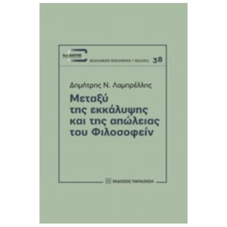 Μεταξύ Της Εκκάλυψης Και Της Απώλειας Του Φιλοσοφείν - Δημήτρης Ν. Λαμπρέλλης
