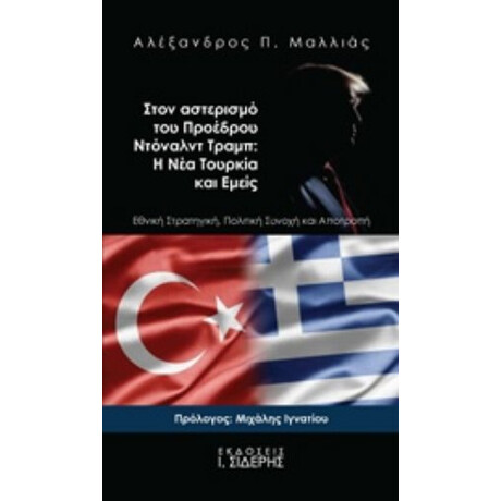 Στον Αστερισμό Του Προέδρου Ντόναλντ Τραμπ: Η Νέα Τουρκία Και Εμείς - Αλέξανδρος Π. Μαλλιάς