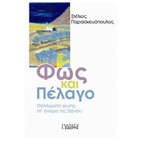 Φως Και Πέλαγο - Στέλιος Παρασκευόπουλος