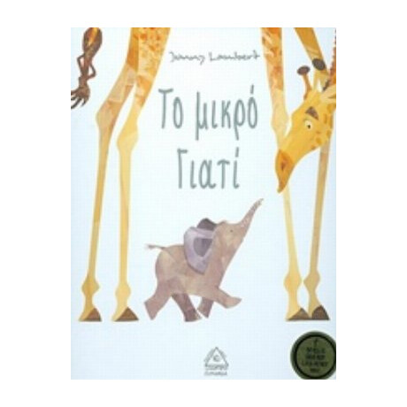 Το Μικρό Γιατί