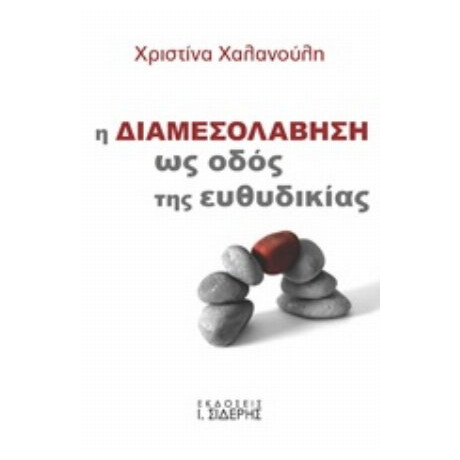 Η Διαμεσολάβηση Ως Οδός Της Ευθυδικίας - Χριστίνα Χαλανούλη