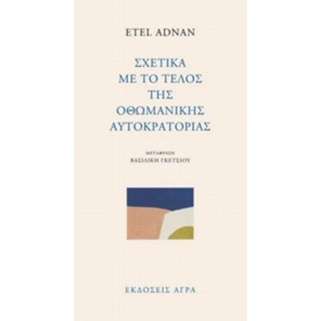 Σχετικά Με Το Τέλος Της Οθωμανικής Αυτοκρατορίας - Etel Adnan