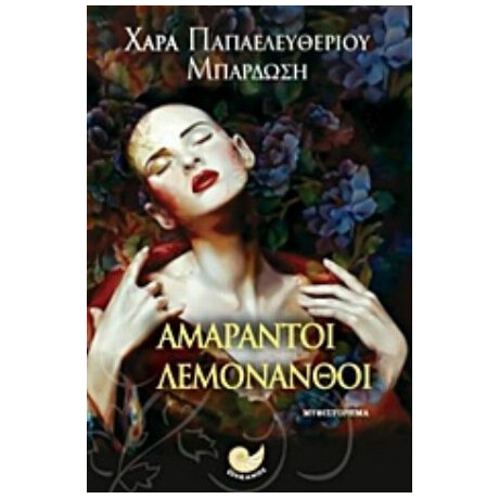 Αμάραντοι Λεμονανθοί - Χαρά Παπαελευθερίου - Μπαρδώση