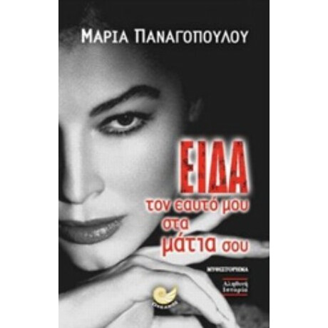Είδα Τον Εαυτό Μου Στα Μάτια Σου - Μαρία Παναγοπούλου