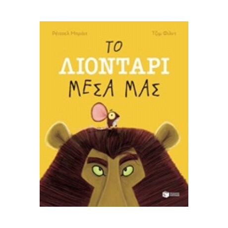 Το Λιοντάρι Μέσα Μας - Ρέιτσελ Μπράιτ