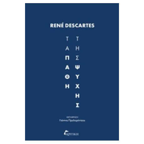Τα Πάθη Της Ψυχής - René Descartes