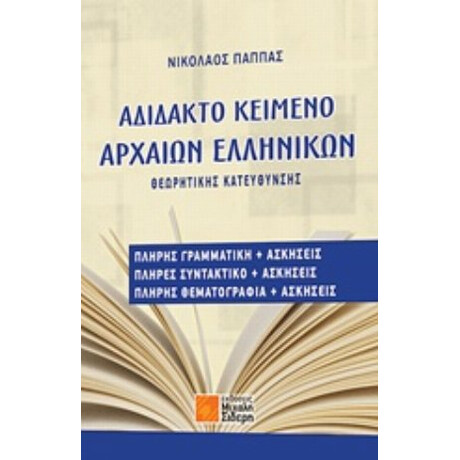 Αδίδακτο Κείμενο Αρχαίων Ελληνικών - Νικόλαος Παππάς