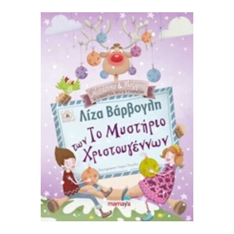 Το Μυστήριο Των Χριστουγέννων - Λίζα Βάρβογλη