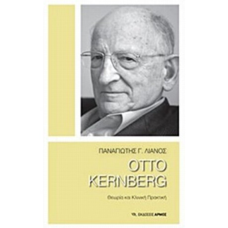 Otto Kernberg - Παναγιώτης Γ. Λιανός