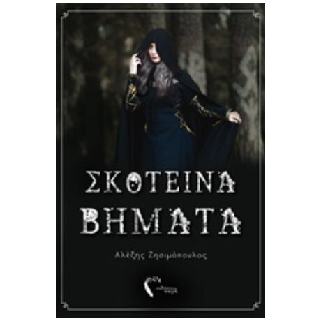 Σκοτεινά Βήματα - Αλέξης Ζησιμόπουλος