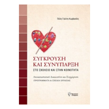 Σύγκρουση Και Συνύπαρξη - Πέλη Γαλίτη - Κυρβασίλη