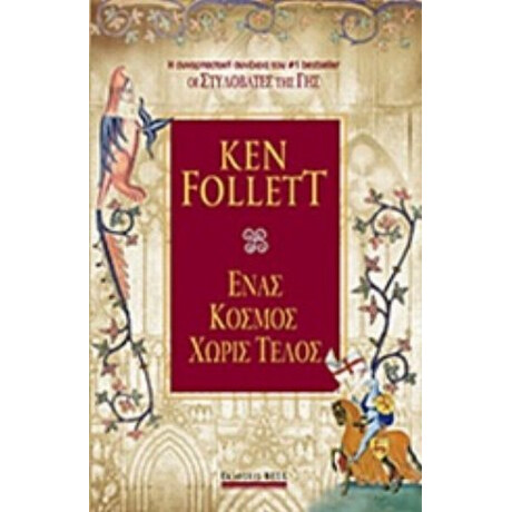 Ένας Κόσμος Χωρίς Τέλος - Ken Follett