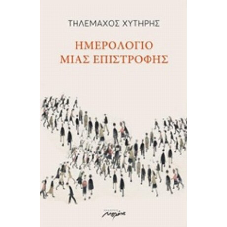 Ημερολόγιο Μιας Επιστροφής - Τηλέμαχος Χυτήρης