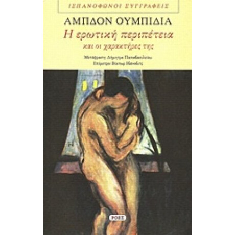 Η Ερωτική Περιπέτεια Και Οι Χαρακτήρες Της - Αμπδόν Ουμπίδια