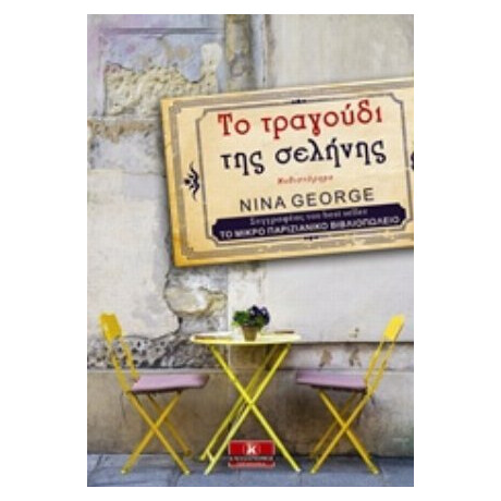 Το Τραγούδι Της Σελήνης - Nina George