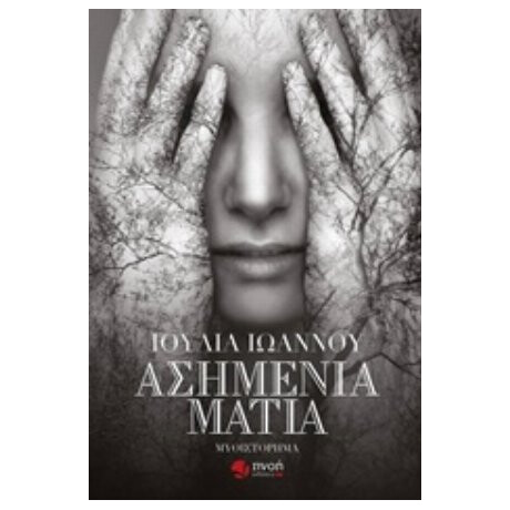 Ασημένια Μάτια - Ιουλία Ιωάννου