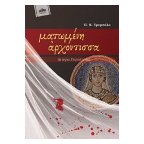Ματωμένη Αρχόντισσα