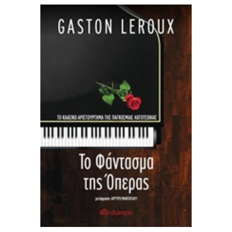Το Φάντασμα Της Όπερας - Gaston Leroux