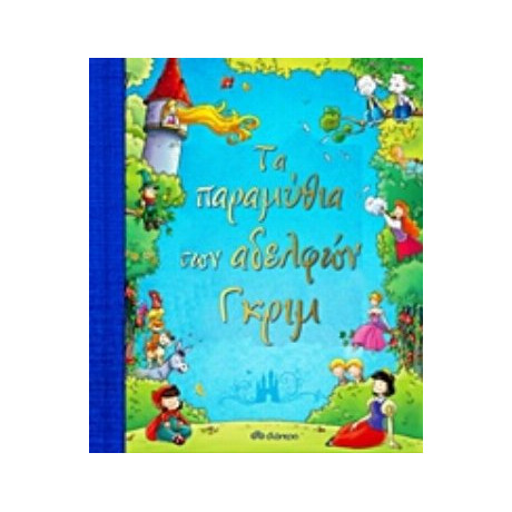 Τα Παραμύθια Των Αδελφών Γκριμ