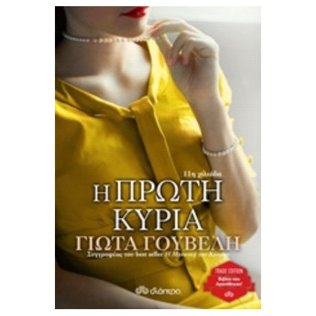 Η Πρώτη Κυρία - Γιώτα Γουβέλη