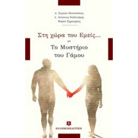 Στη Χώρα Του Εμείς... - Συλλογικό έργο