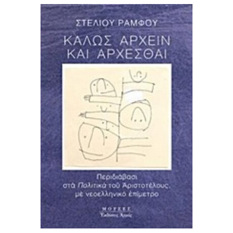 Καλώς Άρχειν Και Άρχεσθαι - Στέλιος Ράμφος
