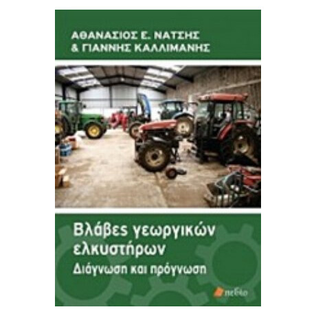 Βλάβες Γεωργικών Ελκυστήρων - Αθανάσιος Νάτσης
