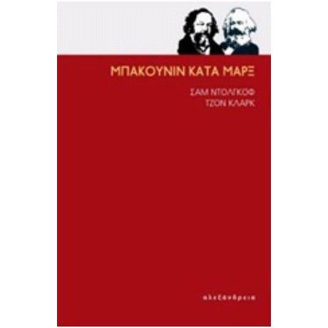 Μπακούνιν Κατά Μαρξ - Σαμ Ντόλγκοφ