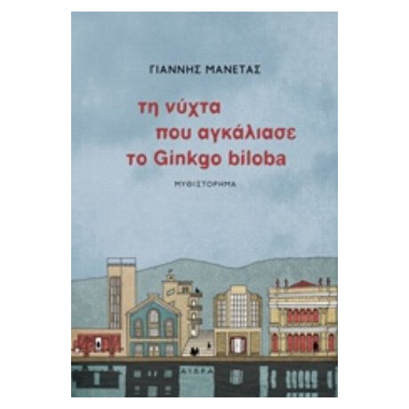 Τη Νύχτα Που Αγκάλιασε Το Ginkgo Biloba - Γιάννης Μανέτας