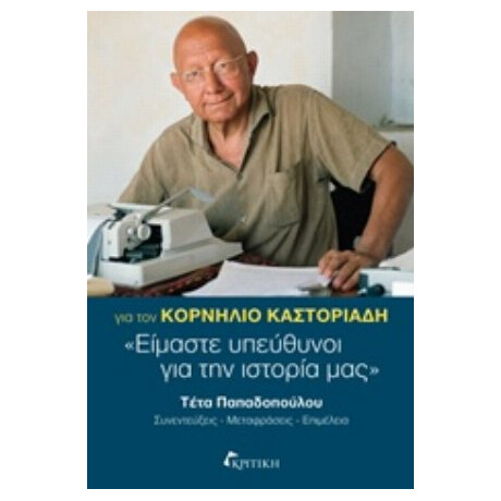 Για Τον Κορνήλιο Καστοριάδη - Συλλογικό έργο