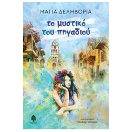 Το Μυστικό Του Πηγαδιού - Μάγια Δεληβοριά